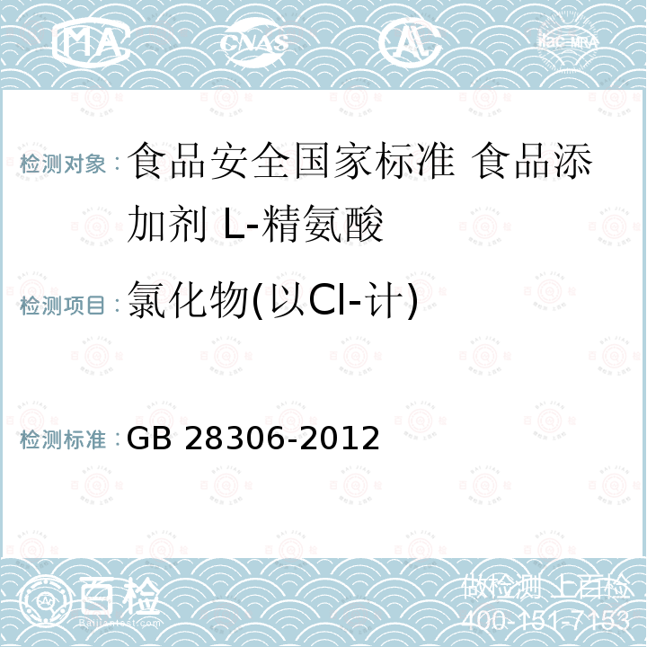 氯化物(以Cl-计) GB 28306-2012 食品安全国家标准 食品添加剂 L-精氨酸