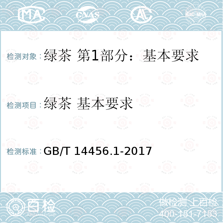 绿茶 基本要求 GB/T 14456.1-2017 绿茶 第1部分：基本要求