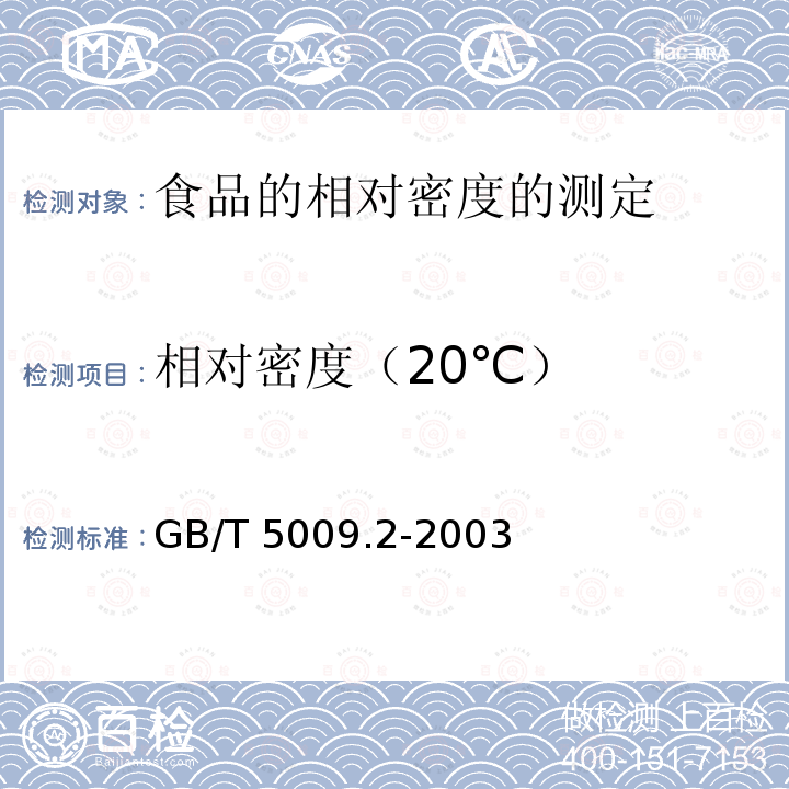 相对密度（20℃） GB/T 5009.2-2003 食品的相对密度的测定