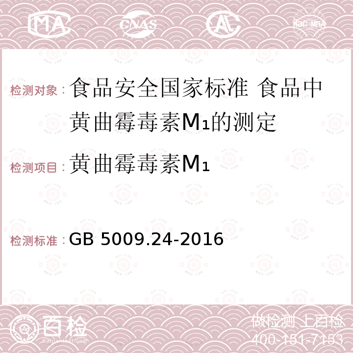 黄曲霉毒素M₁ GB 5009.24-2016 食品安全国家标准 食品中黄曲霉毒素M族的测定