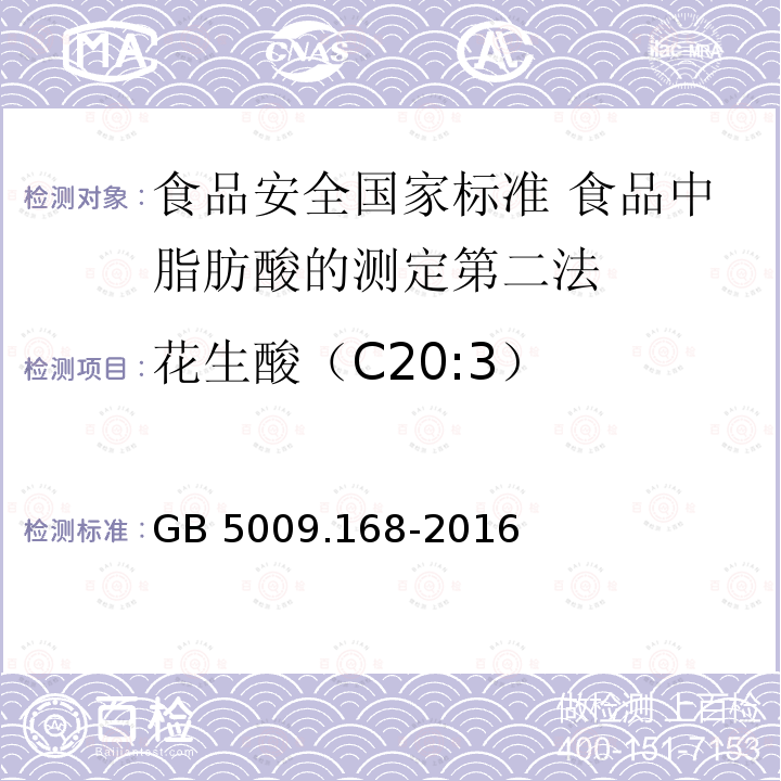 花生酸（C20:3） GB 5009.168-2016 食品安全国家标准 食品中脂肪酸的测定