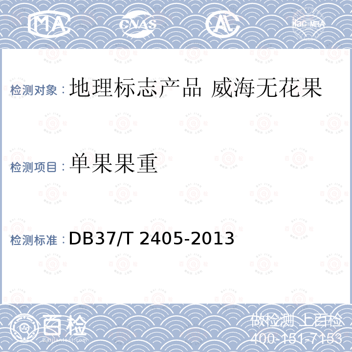 单果果重 DB37/T 2405-2013 地理标志产品  威海无花果