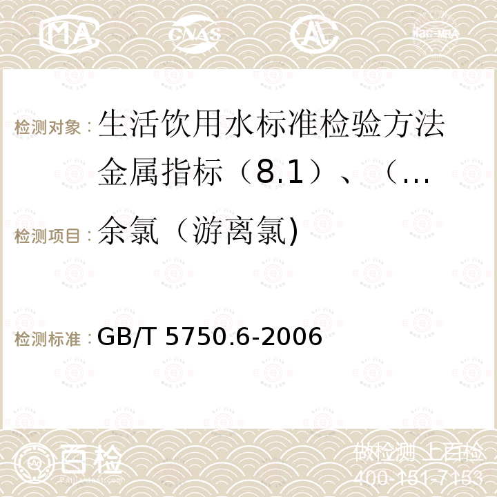 余氯（游离氯) GB/T 5750.6-2006 生活饮用水标准检验方法 金属指标