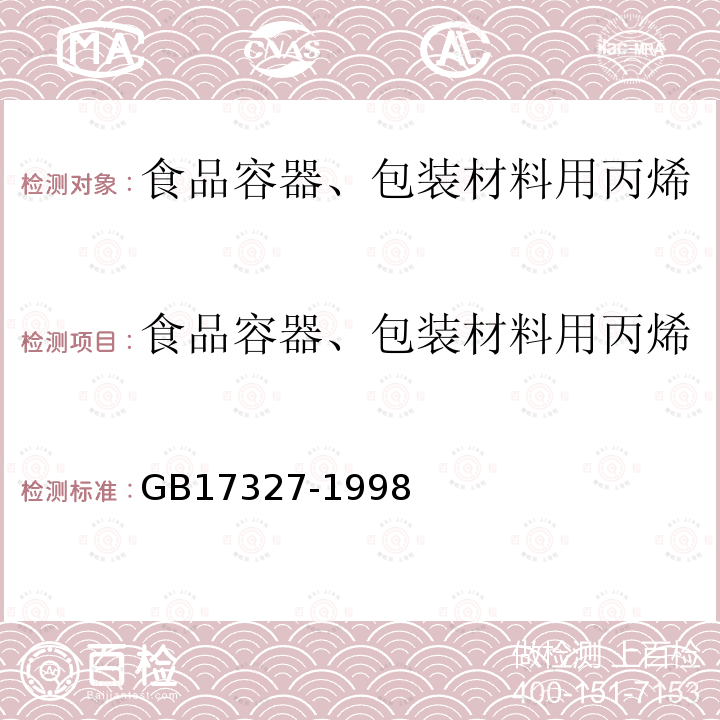 食品容器、包装材料用丙烯腈－苯乙烯成型品卫生要求 GB 17327-1998 食品容器、包装材料用丙烯腈-苯乙烯成型品卫生标准