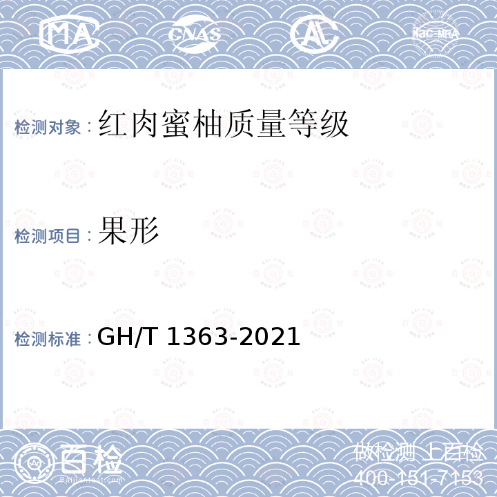 果形 GH/T 1363-2021 红肉蜜柚质量等级