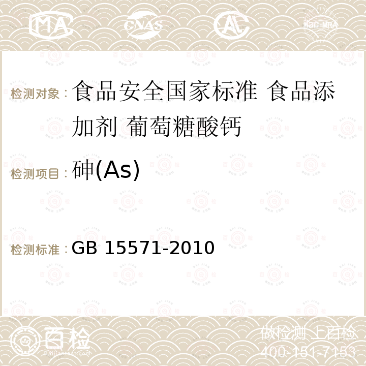 砷(As) GB 15571-2010 食品安全国家标准 食品添加剂 葡萄糖酸钙