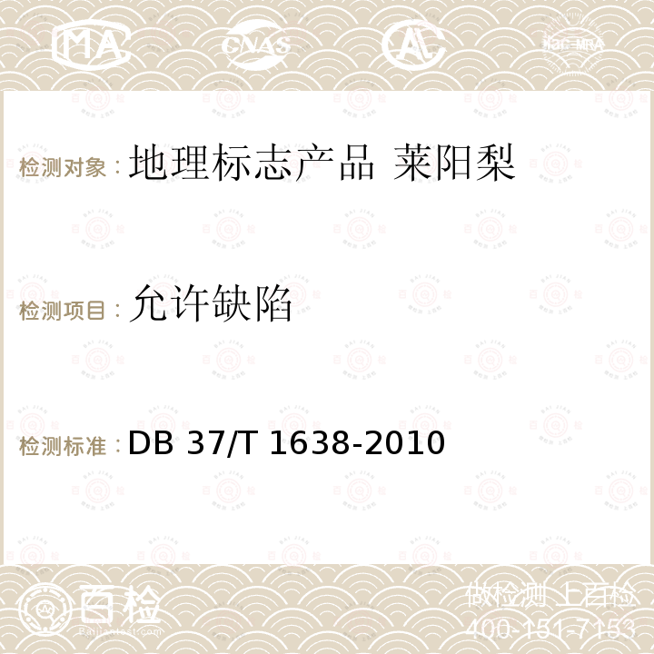 允许缺陷 DB 37/T 1638-2010 地理标志产品 莱阳梨