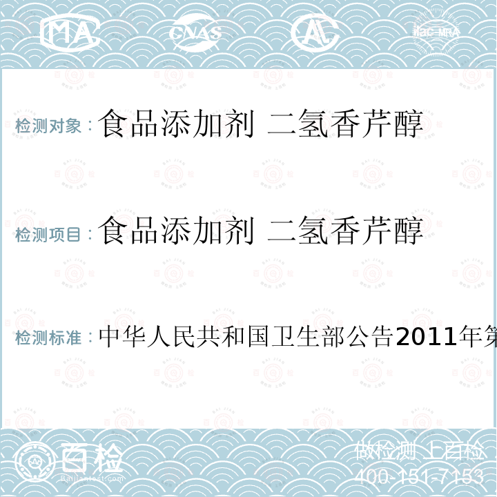 食品添加剂 二氢香芹醇 卫生部公告2011年第8号  中华人民共和国 53