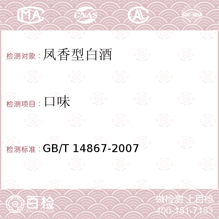 口味 GB/T 14867-2007 凤香型白酒