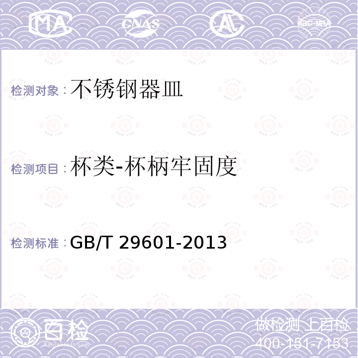 杯类-杯柄牢固度 GB/T 29601-2013 不锈钢器皿