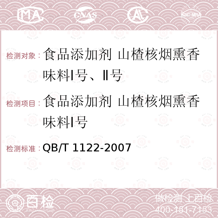 食品添加剂 山楂核烟熏香味料Ⅰ号 QB/T 1122-2007 食品添加剂 山楂核烟熏香味料Ⅰ号、Ⅱ号