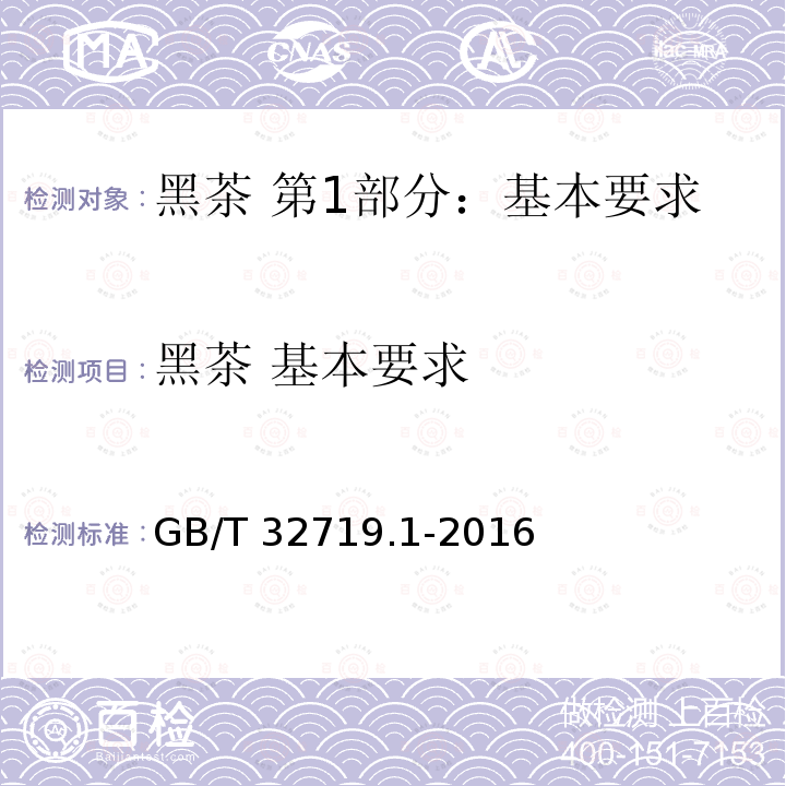 黑茶 基本要求 GB/T 32719.1-2016 黑茶 第1部分:基本要求