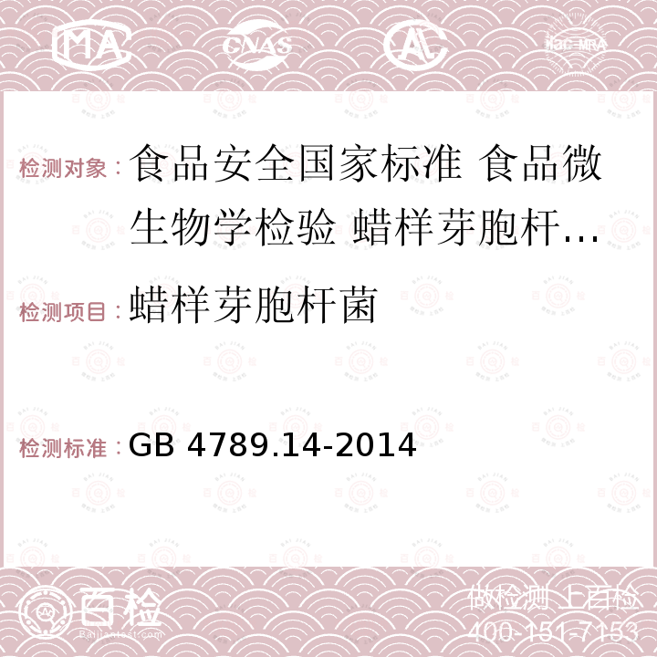 ‍蜡样芽胞杆菌 GB 4789.14-2014 食品安全国家标准 食品微生物学检验 蜡样芽胞杆菌检验