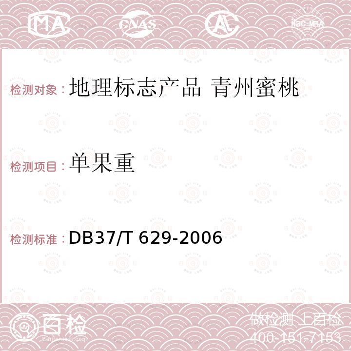 单果重 DB37/T 629-2006 地理标志产品 青州蜜桃