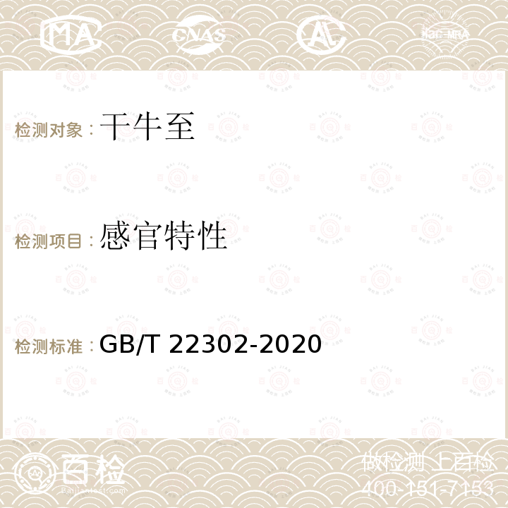 感官特性 GB/T 22302-2020 干牛至