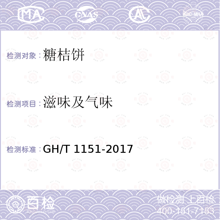 滋味及气味 GH/T 1151-2017 糖桔饼