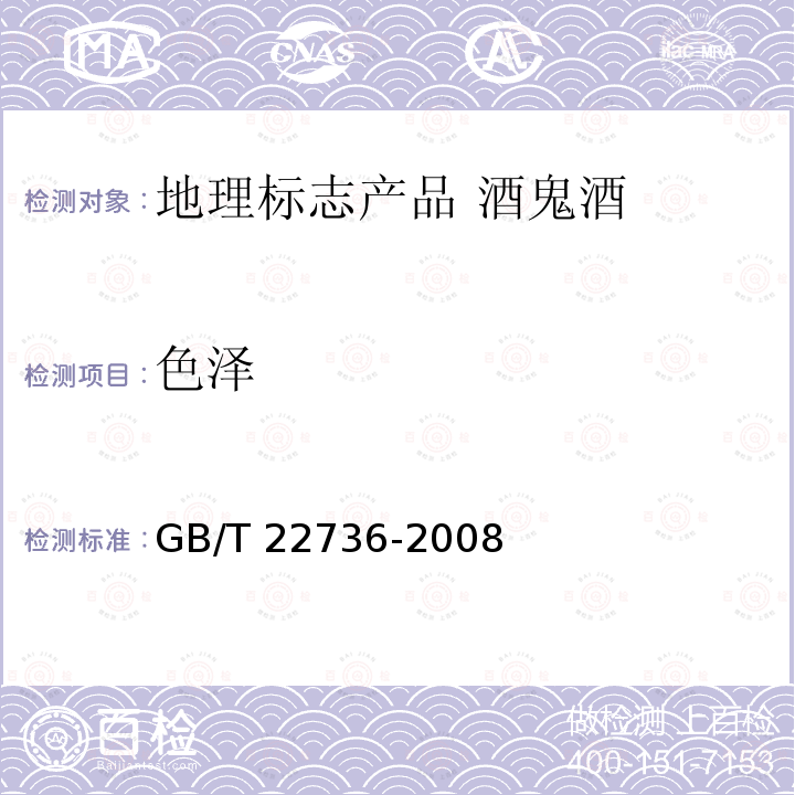 色泽 GB/T 22736-2008 地理标志产品 酒鬼酒(附2018年第1号修改单)