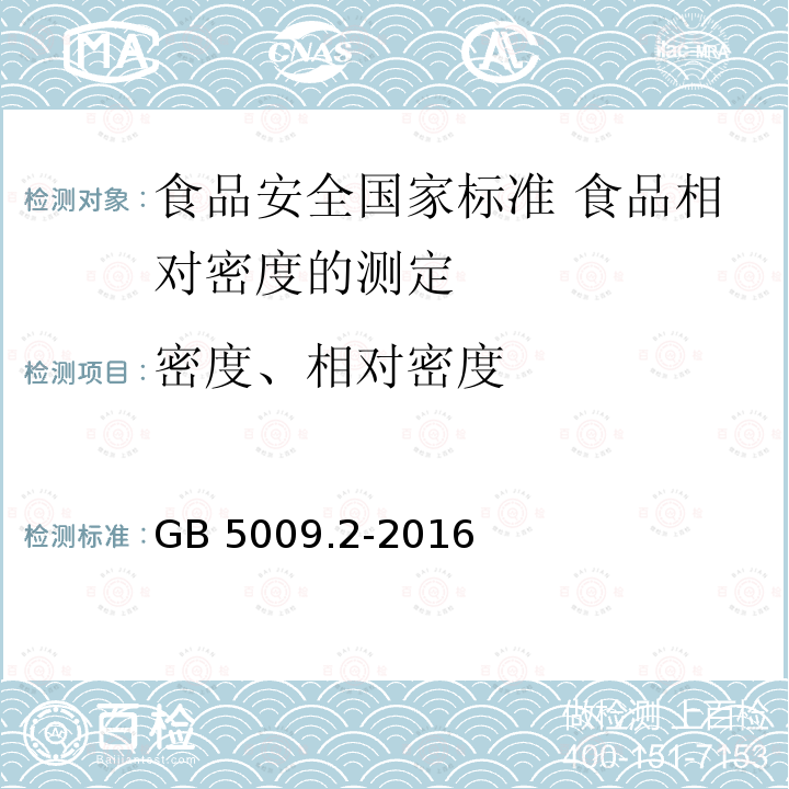 密度、相对密度 GB 5009.2-2016 食品安全国家标准 食品相对密度的测定