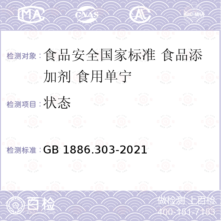 状态 GB 1886.303-2021 食品安全国家标准 食品添加剂 食用单宁