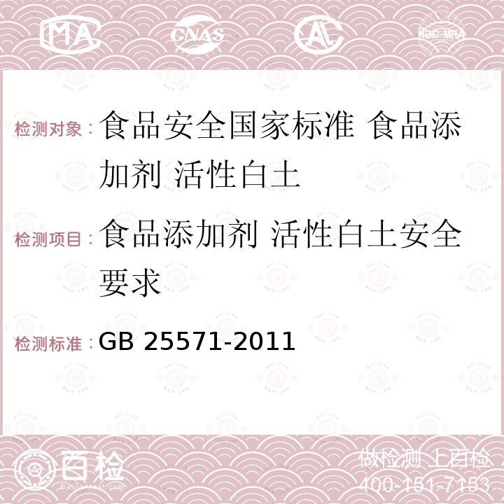 食品添加剂 活性白土安全要求 GB 25571-2011 食品安全国家标准 食品添加剂 活性白土