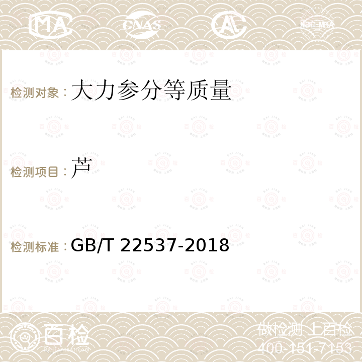 芦 GB/T 22537-2018 大力参分等质量