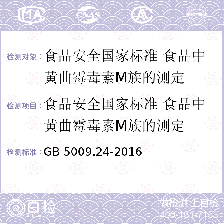 食品安全国家标准 食品中黄曲霉毒素M族的测定 GB 5009.24-2016 食品安全国家标准 食品中黄曲霉毒素M族的测定