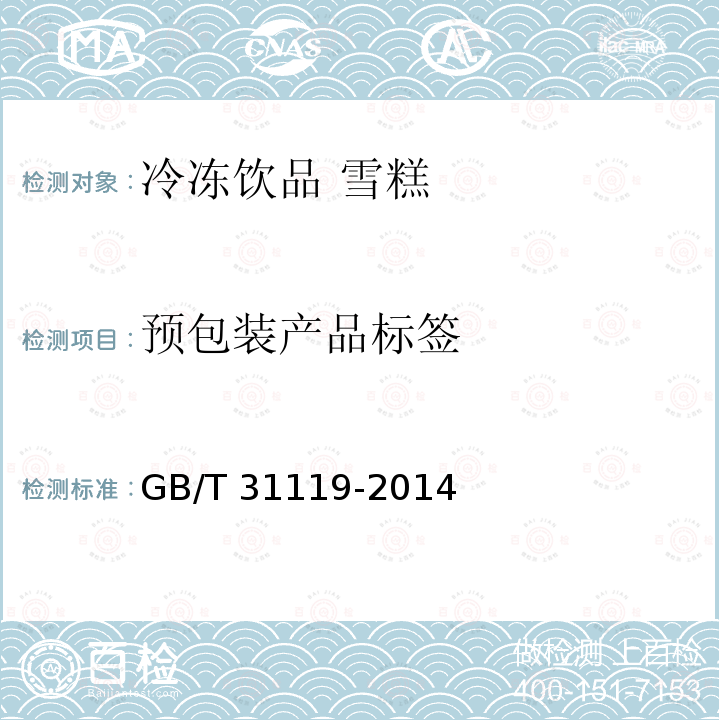 预包装产品标签 GB/T 31119-2014 冷冻饮品 雪糕