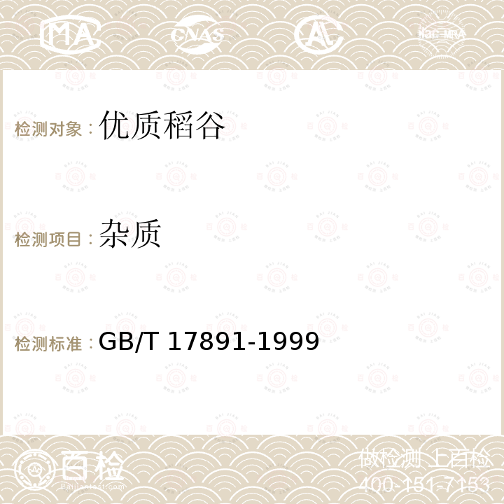 杂质 GB/T 17891-1999 优质稻谷
