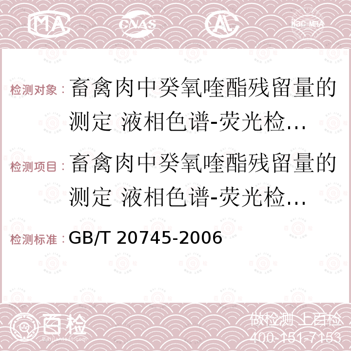 畜禽肉中癸氧喹酯残留量的测定 液相色谱-荧光检测法 畜禽肉中癸氧喹酯残留量的测定 液相色谱-荧光检测法 GB/T 20745-2006