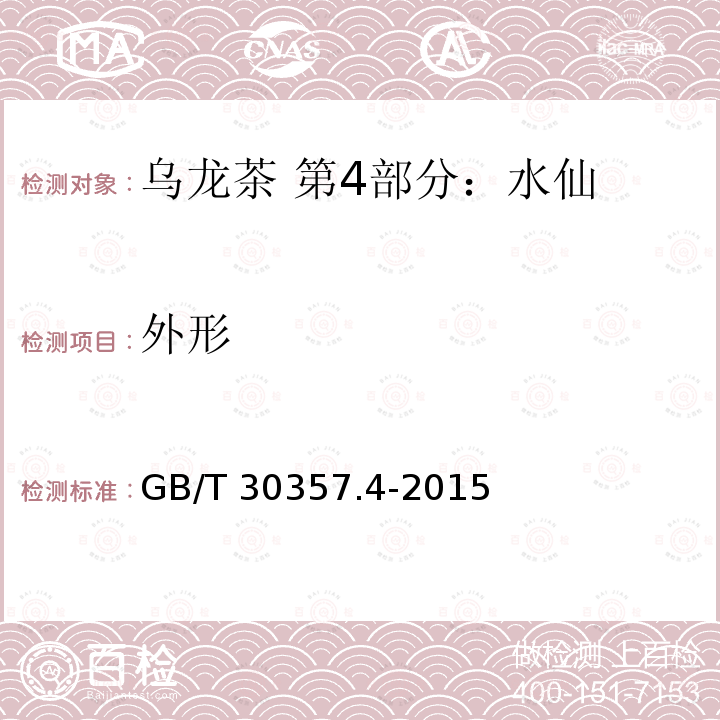外形 GB/T 30357.4-2015 乌龙茶 第4部分:水仙
