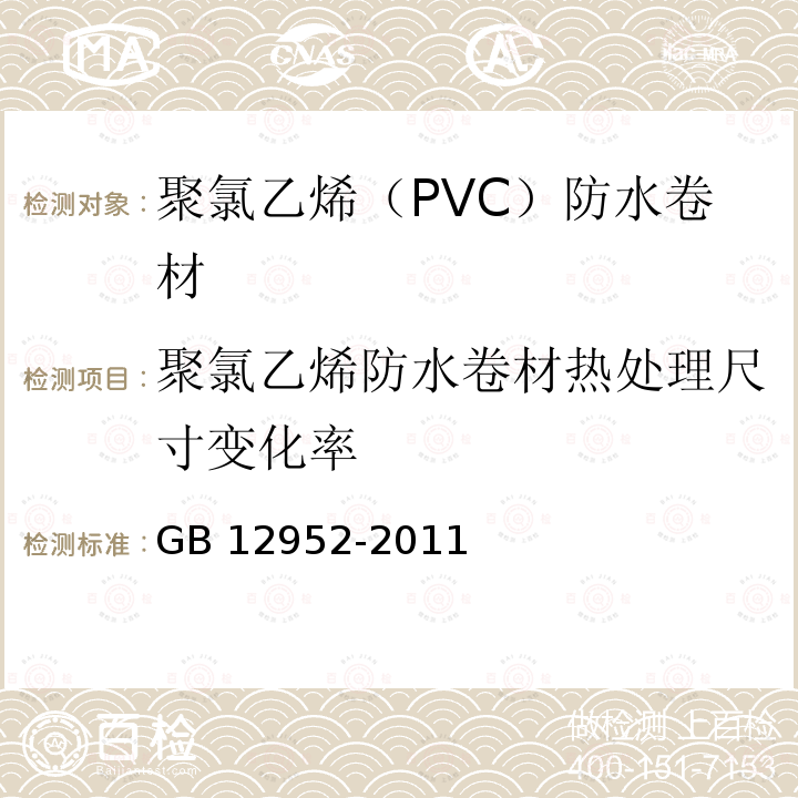 聚氯乙烯防水卷材热处理尺寸变化率 GB 12952-2011 聚氯乙烯(PVC)防水卷材