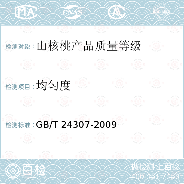 均匀度 GB/T 24307-2009 山核桃产品质量等级