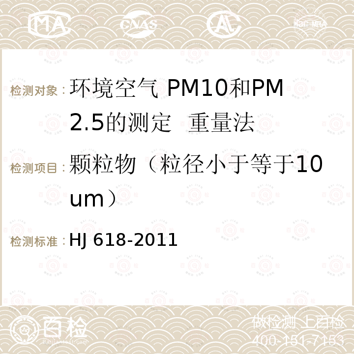 颗粒物（粒径小于等于10um） HJ 618-2011 环境空气PM10和PM2.5的测定 重量法(附2018年第1号修改单)