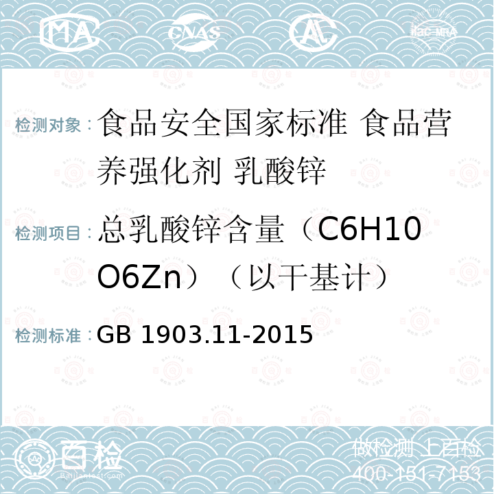 总乳酸锌含量（C6H10O6Zn）（以干基计） GB 1903.11-2015 食品安全国家标准 食品营养强化剂 乳酸锌