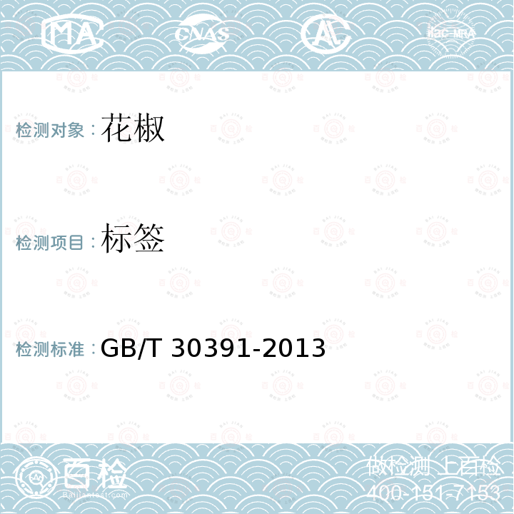 标签 GB/T 30391-2013 花椒