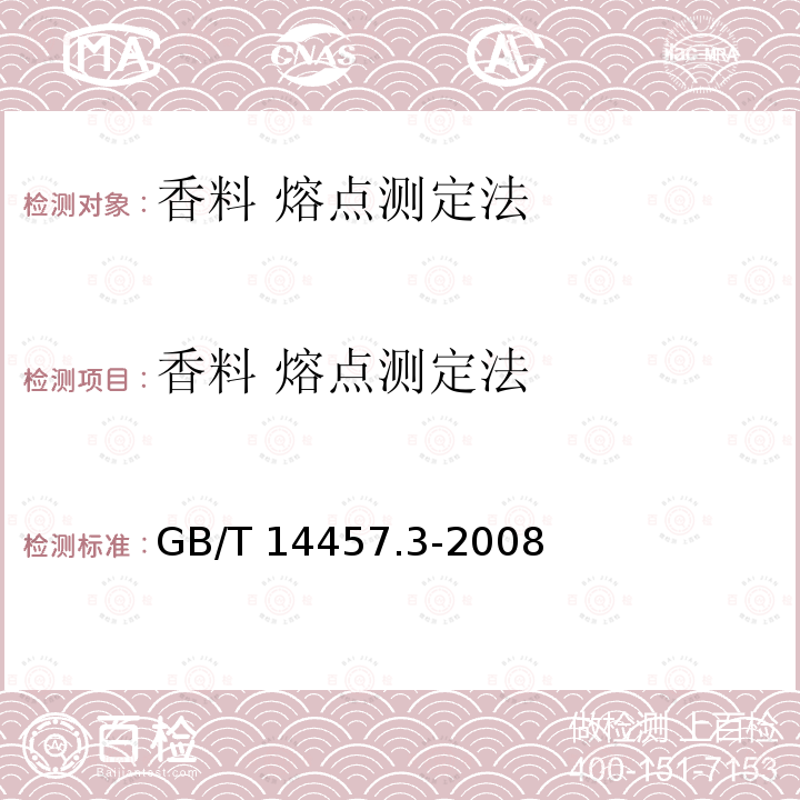 香料 熔点测定法 GB/T 14457.3-2008 香料 熔点测定法