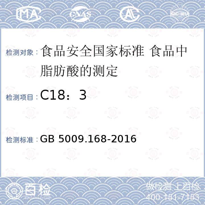 C18：3 GB 5009.168-2016 食品安全国家标准 食品中脂肪酸的测定