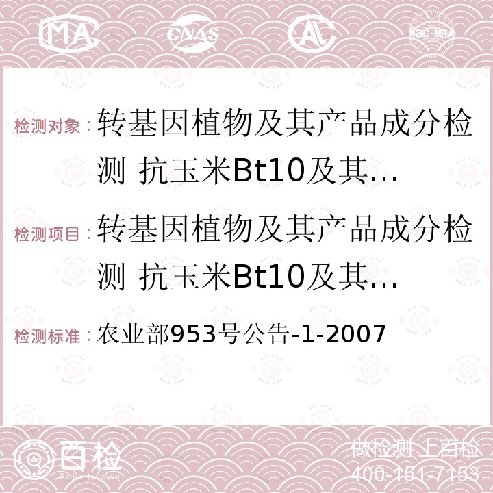 转基因植物及其产品成分检测 抗玉米Bt10及其衍生品种 定性PCR方法 农业部953号公告-1-2007  