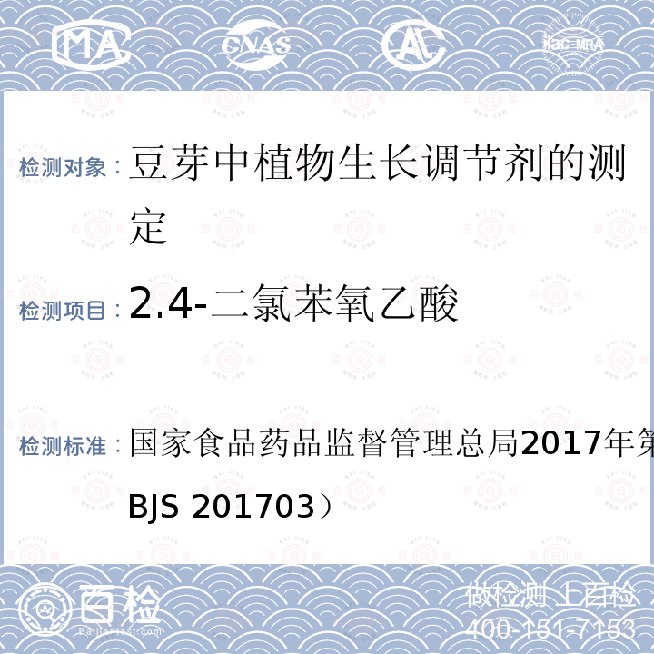 2.4-二氯苯氧乙酸 总局2017年第24号公告  国家食品药品监督管理附件3（BJS 201703）