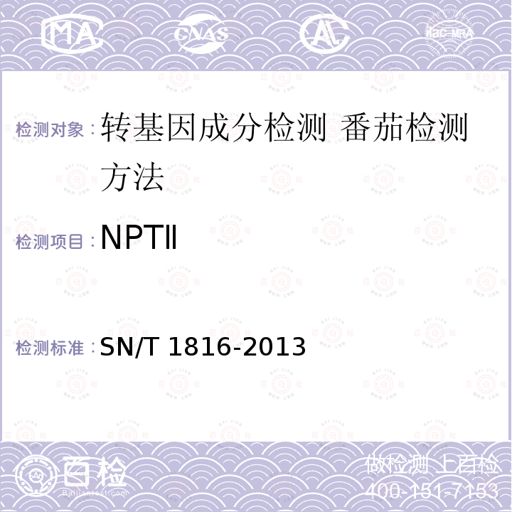 NPTⅡ SN/T 1816-2013 转基因成分检测 番茄检测方法