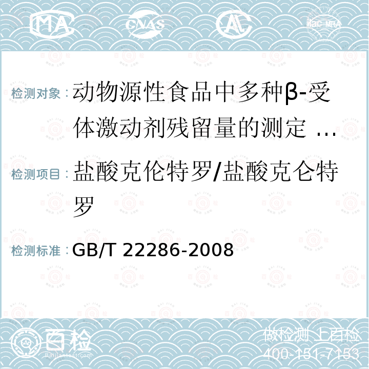 盐酸克伦特罗/盐酸克仑特罗 GB/T 22286-2008 动物源性食品中多种β- 受体激动剂残留量的测定 液相色谱串联质谱法