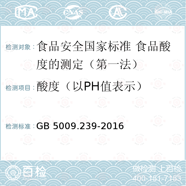 酸度（以PH值表示） GB 5009.239-2016 食品安全国家标准 食品酸度的测定