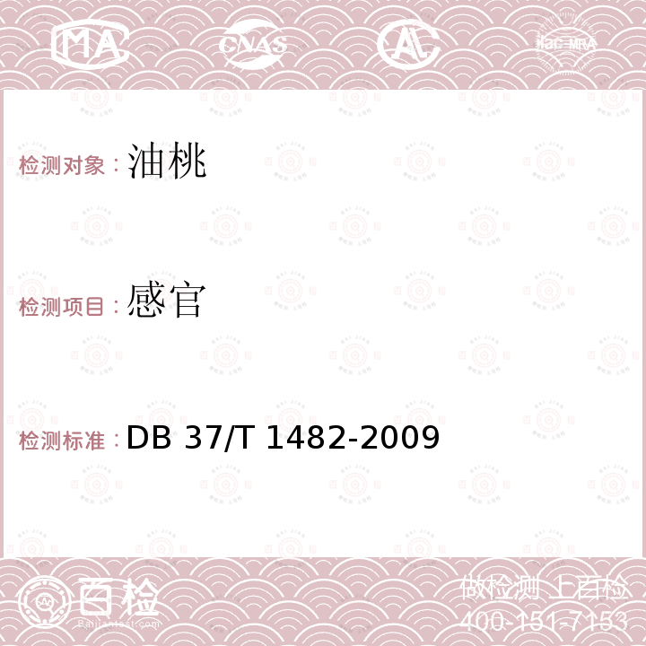 感官 DB37/T 1482-2009 油桃