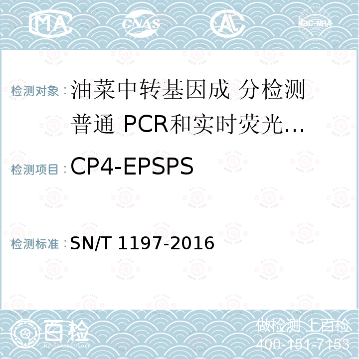 CP4-EPSPS SN/T 1197-2016 油菜中转基因成分检测 普通PCR和实时荧光PCR方法