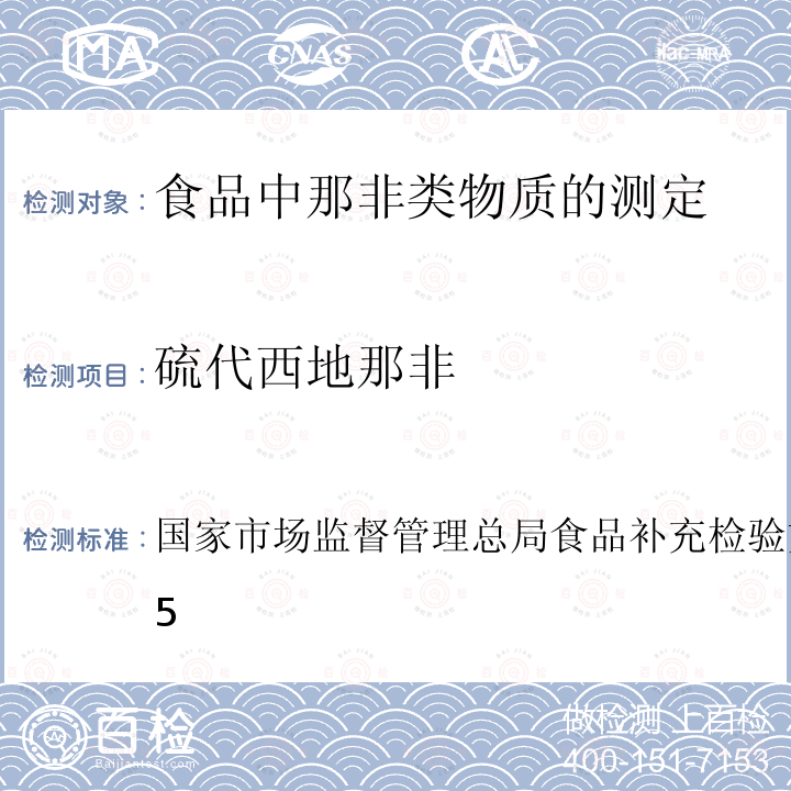 硫代西地那非 BJS 201805  国家市场监督管理总局食品补充检验方法