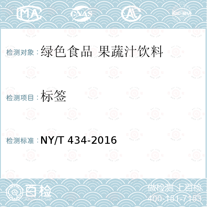 标签 NY/T 434-2016 绿色食品 果蔬汁饮料