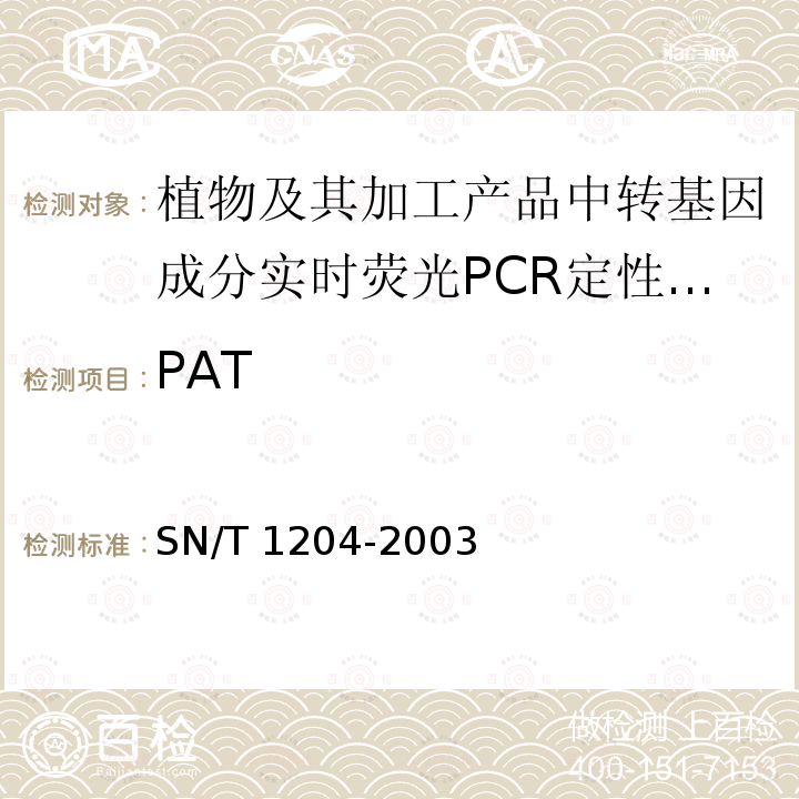 PAT SN/T 1204-2003 植物及其加工产品中转基因成分实时荧光PCR定性检验方法