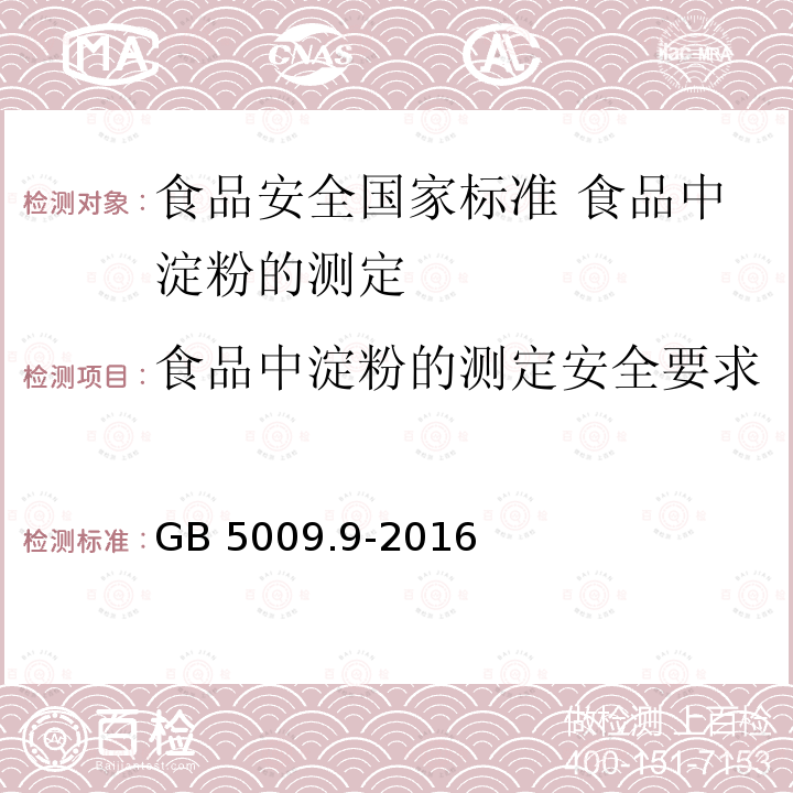 食品中淀粉的测定安全要求 GB 5009.9-2016 食品安全国家标准 食品中淀粉的测定