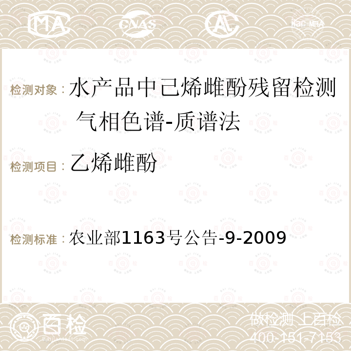 乙烯雌酚 乙烯雌酚 农业部1163号公告-9-2009