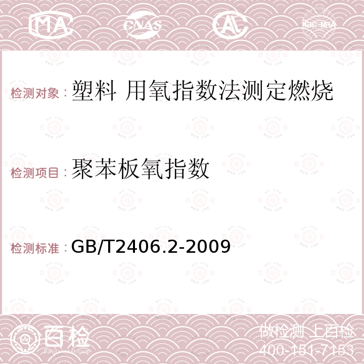 聚苯板氧指数 聚苯板氧指数 GB/T2406.2-2009